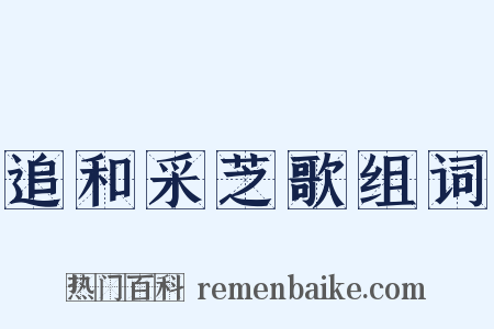 追和采芝歌组词是什么意思的图片